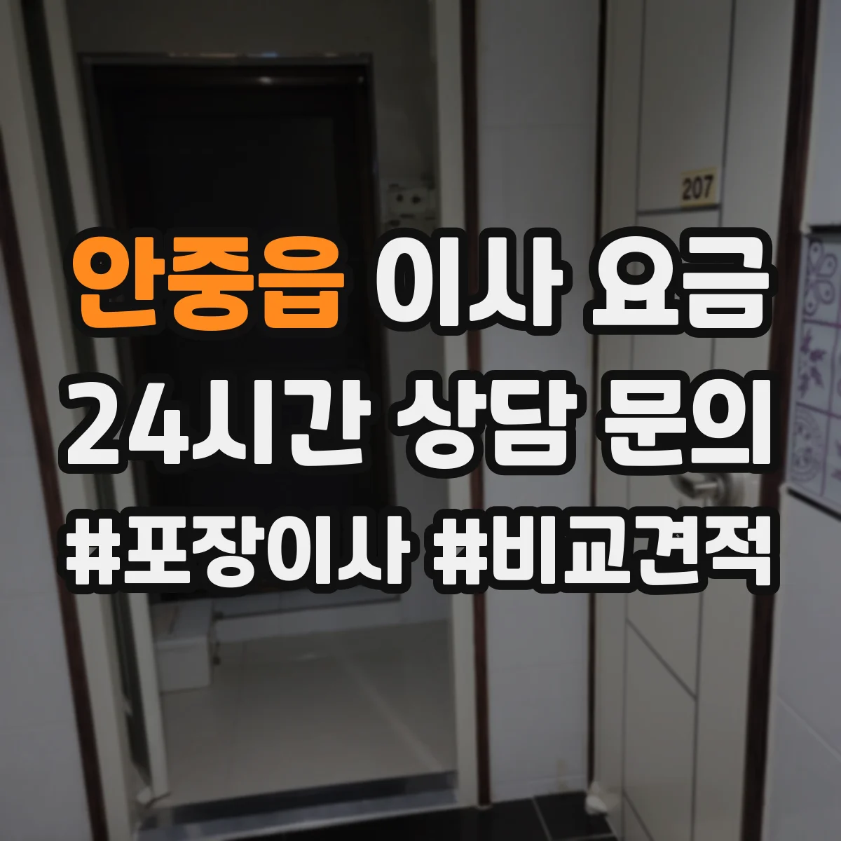 안중읍 이사 요금