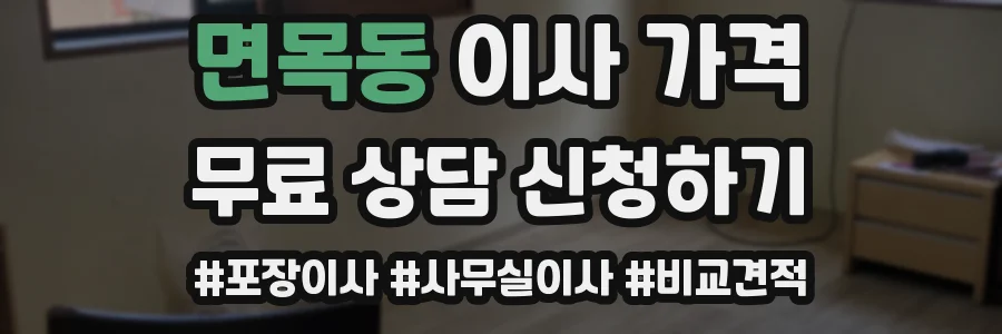 면목동 이사 가격