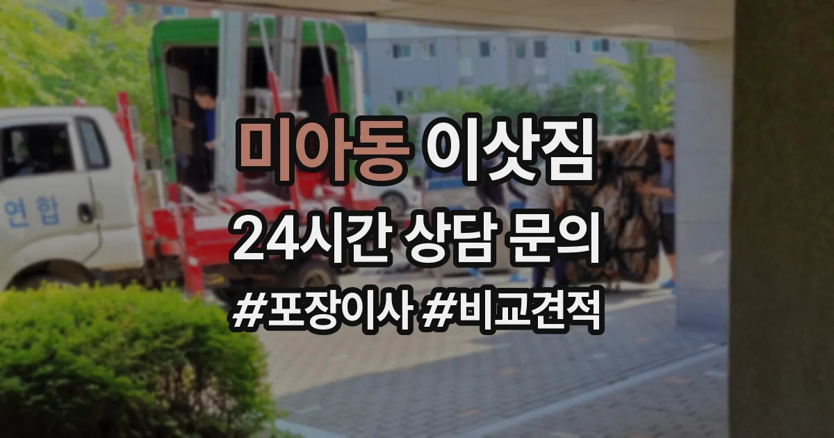 미아동 이삿짐