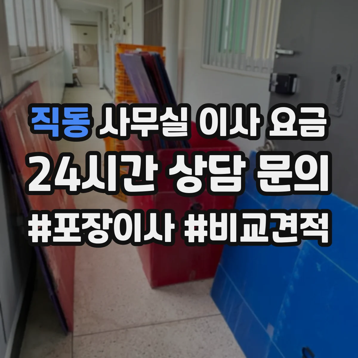 직동 사무실 이사 요금