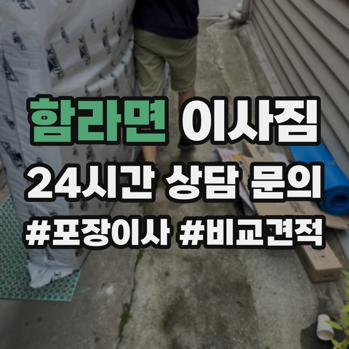 함라면 이사짐
