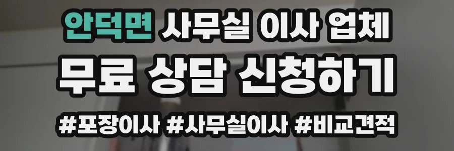 안덕면 사무실 이사 업체