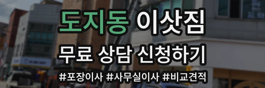 도지동 이삿짐