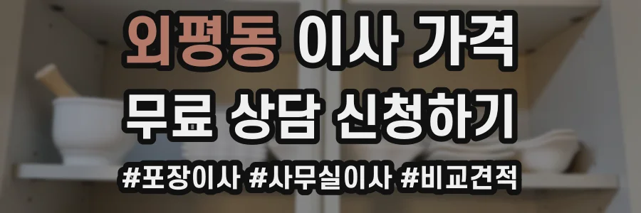 외평동 이사 가격