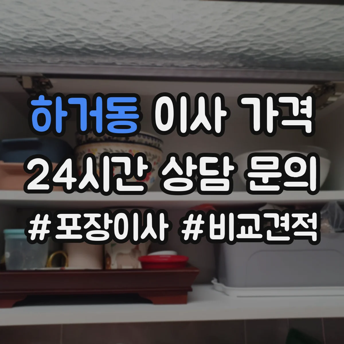 하거동 이사 가격