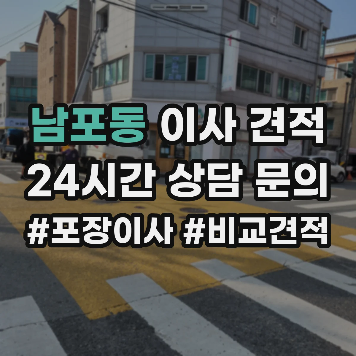 남포동 이사 견적
