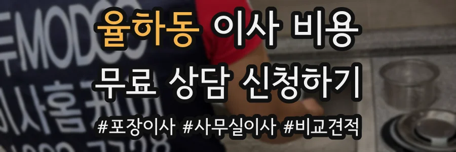 율하동 이사 비용