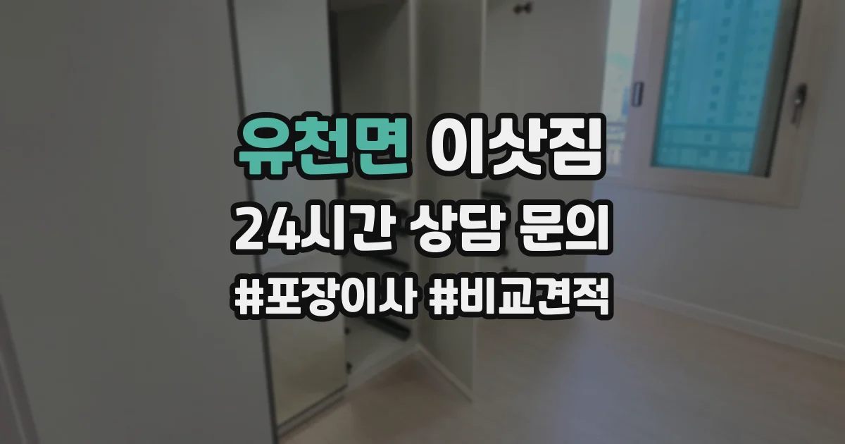 유천면 이삿짐