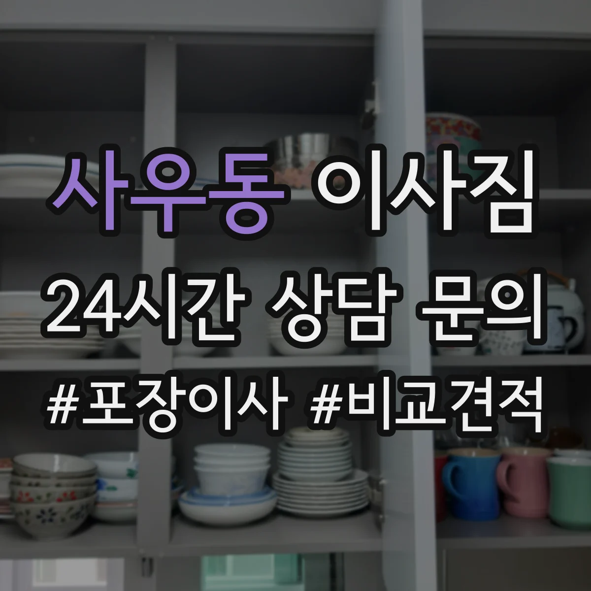 사우동 이사짐