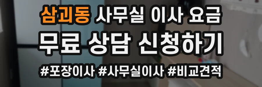 삼괴동 사무실 이사 요금