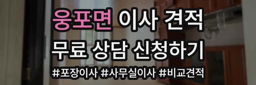 웅포면 이사 견적