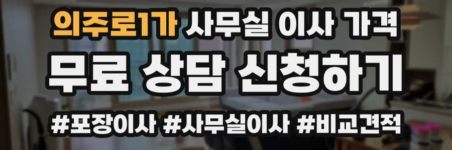 의주로1가 사무실 이사 가격