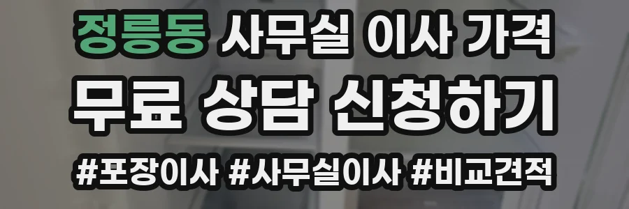 정릉동 사무실 이사 가격