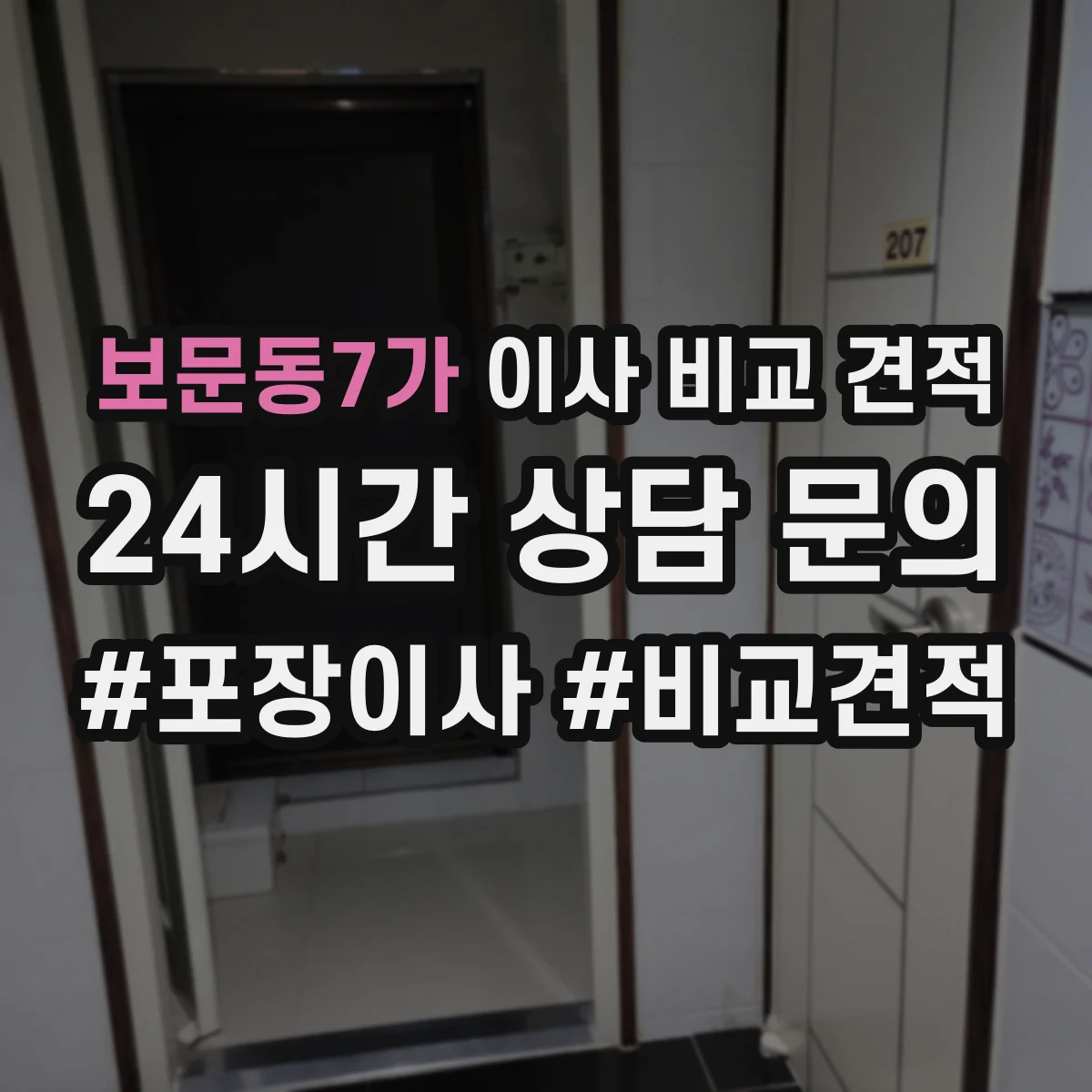보문동7가 이사 비교 견적