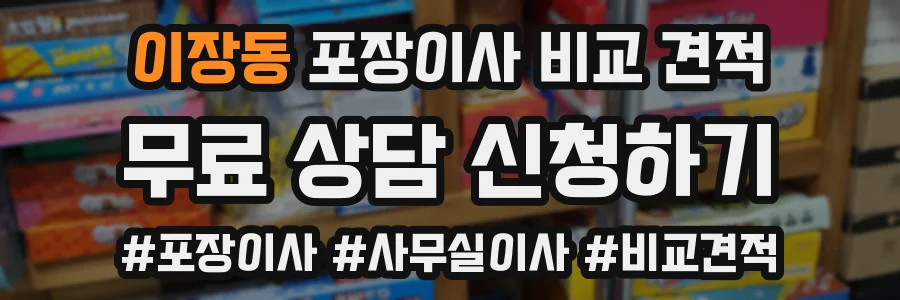 이장동 포장이사 비교 견적
