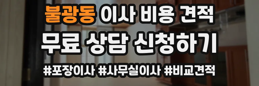 불광동 이사 비용 견적