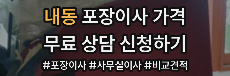 내동 포장이사 가격