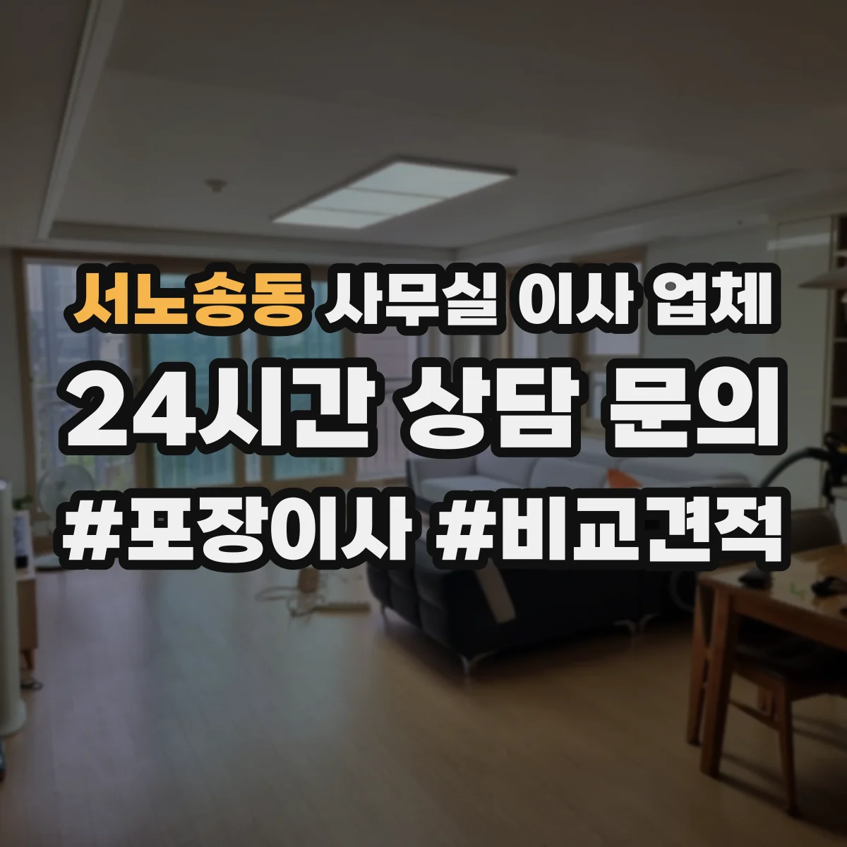 서노송동 사무실 이사 업체