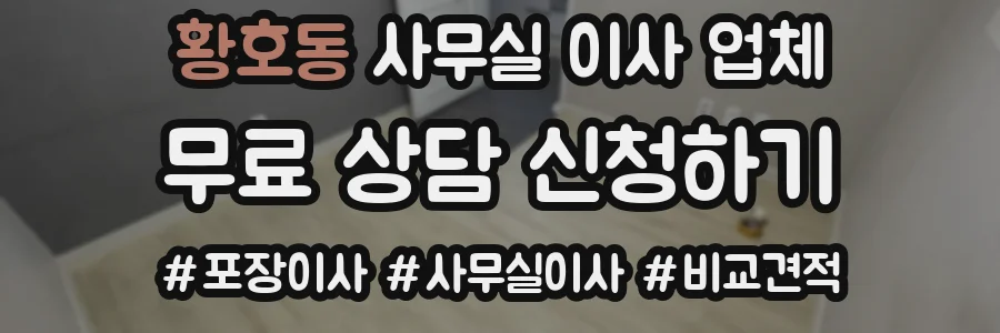 황호동 사무실 이사 업체