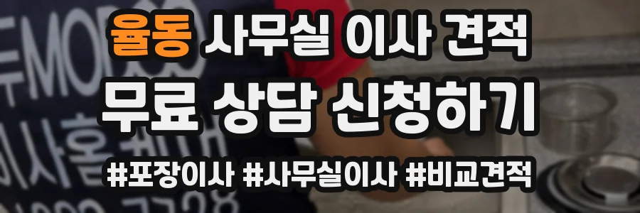 율동 사무실 이사 견적