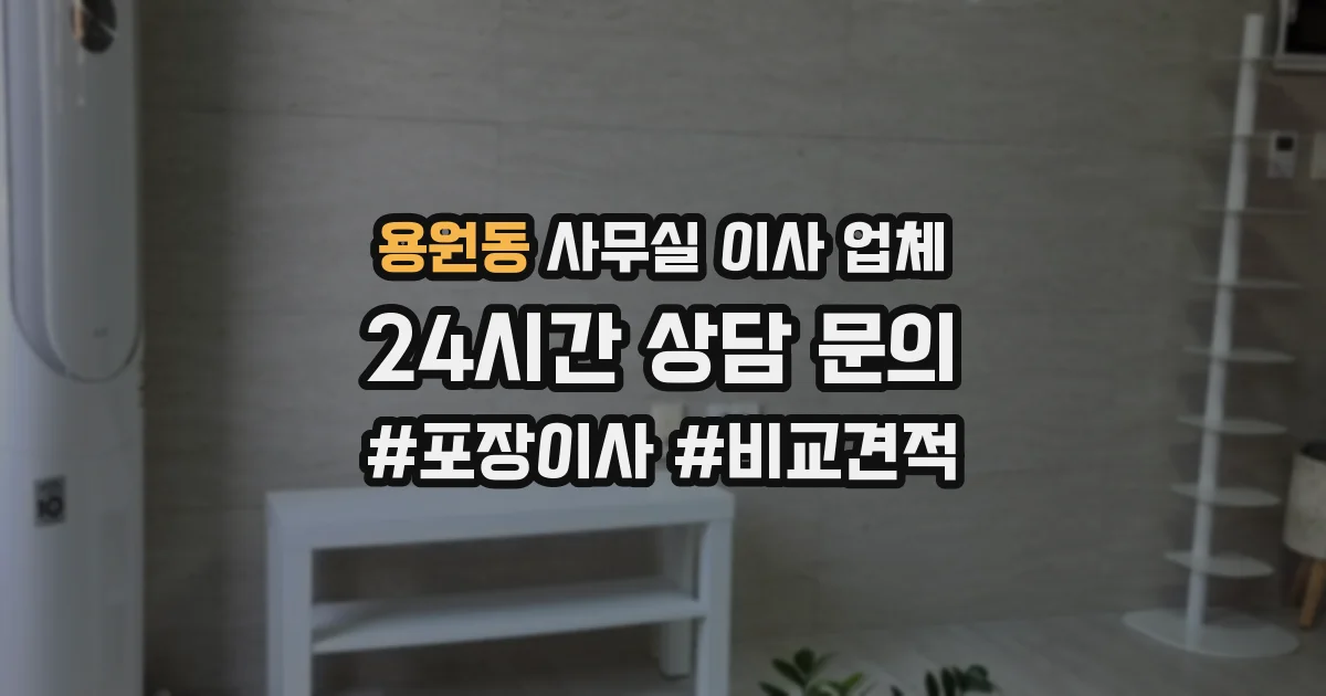 용원동 사무실 이사 업체