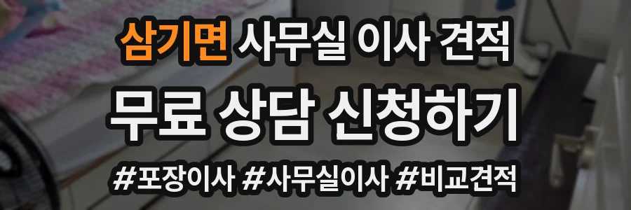 삼기면 사무실 이사 견적