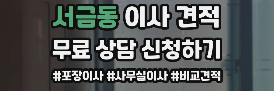 서금동 이사 견적