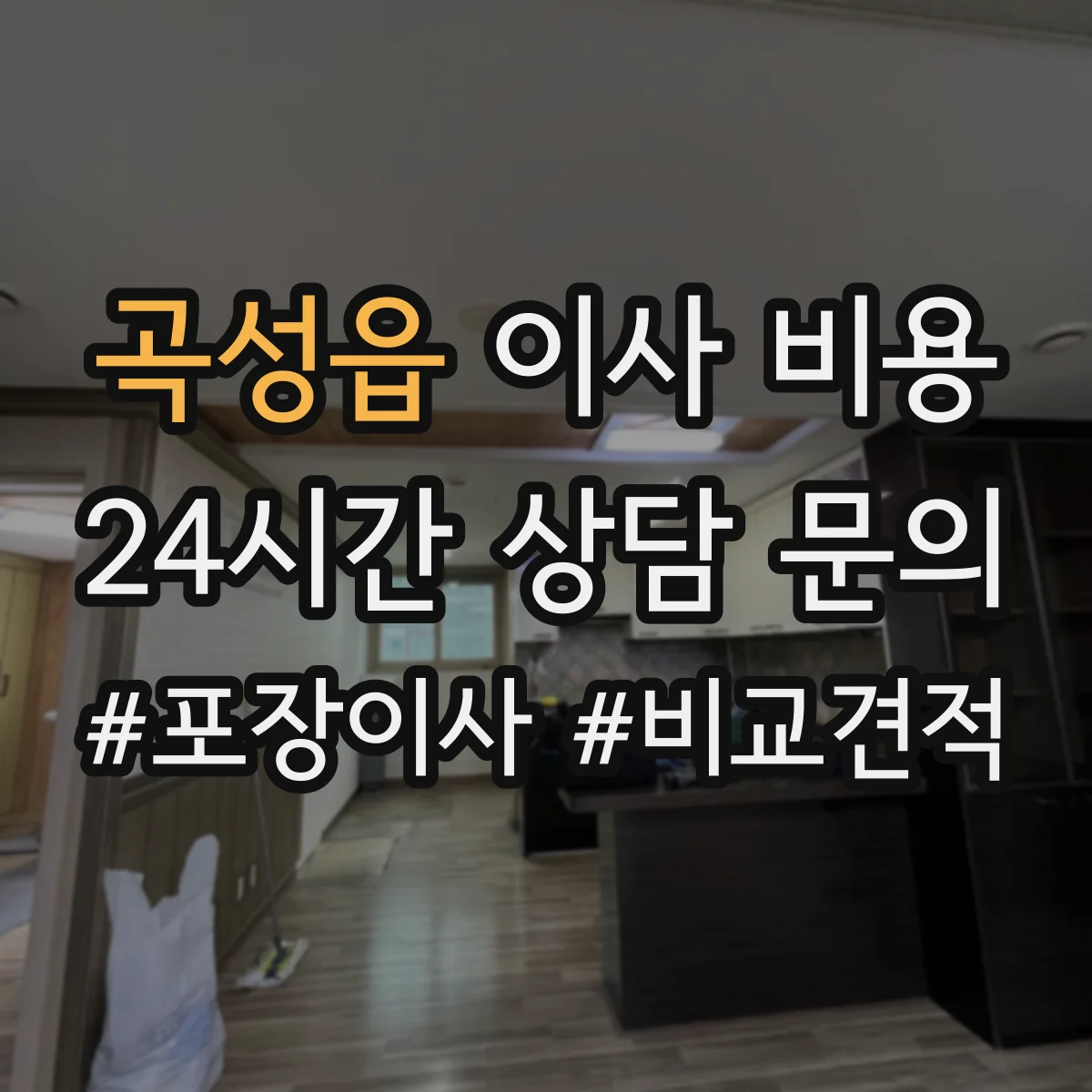 곡성읍 이사 비용