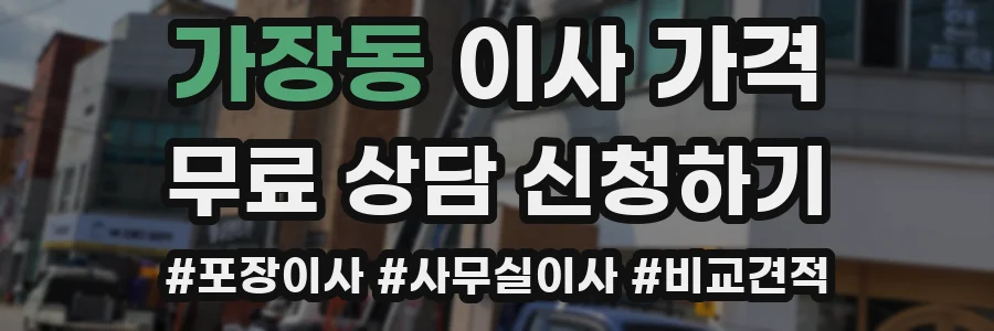 가장동 이사 가격