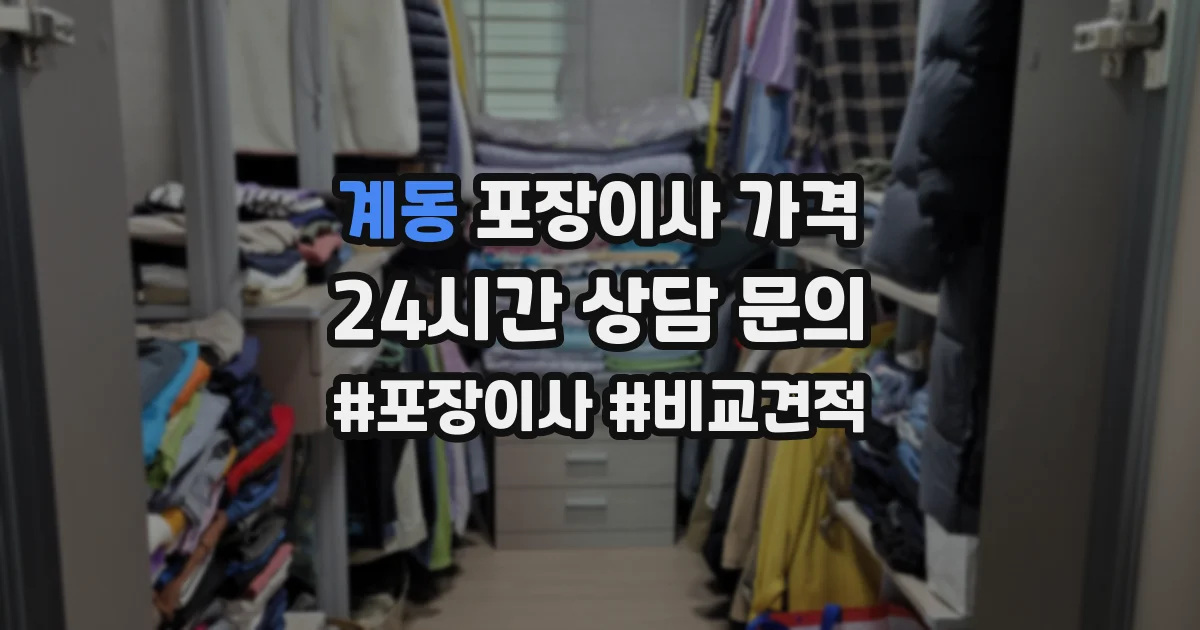 계동 포장이사 가격