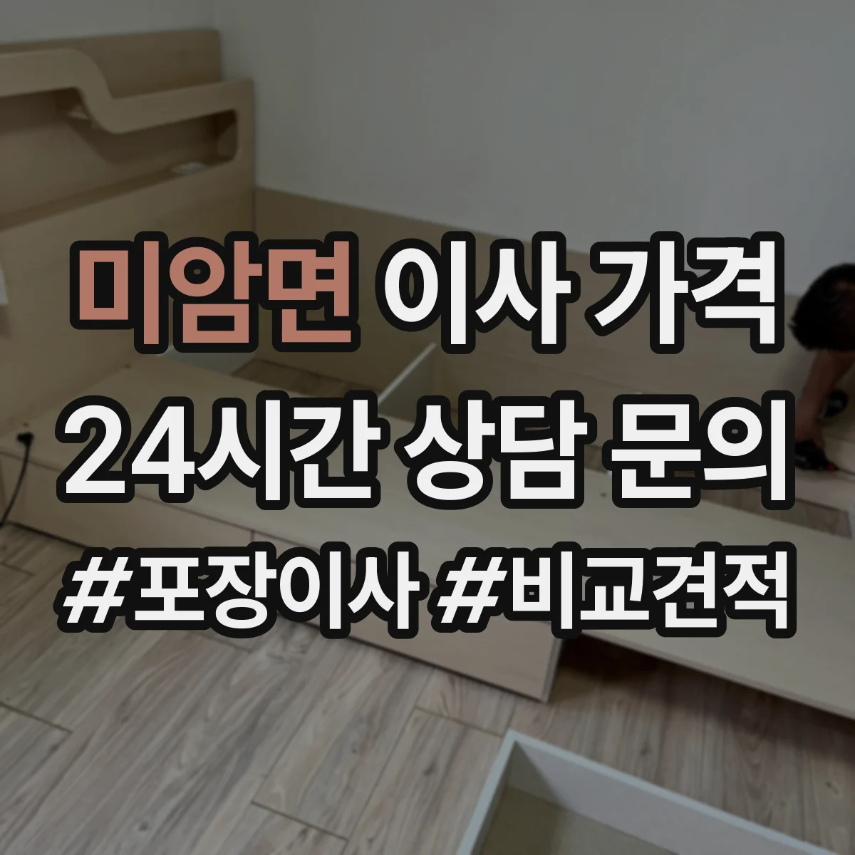 미암면 이사 가격