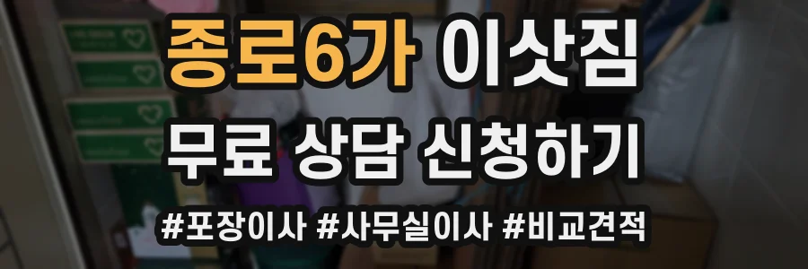 종로6가 이삿짐
