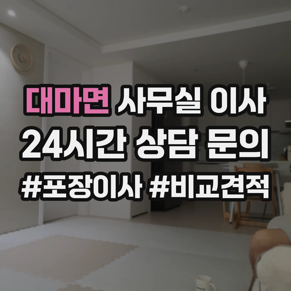 대마면 사무실 이사