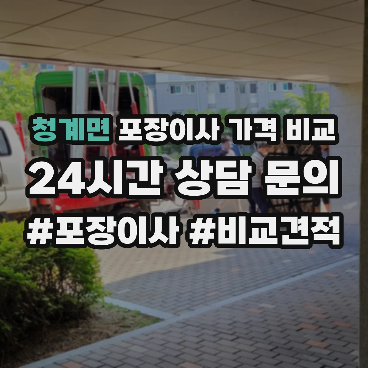 청계면 포장이사 가격 비교