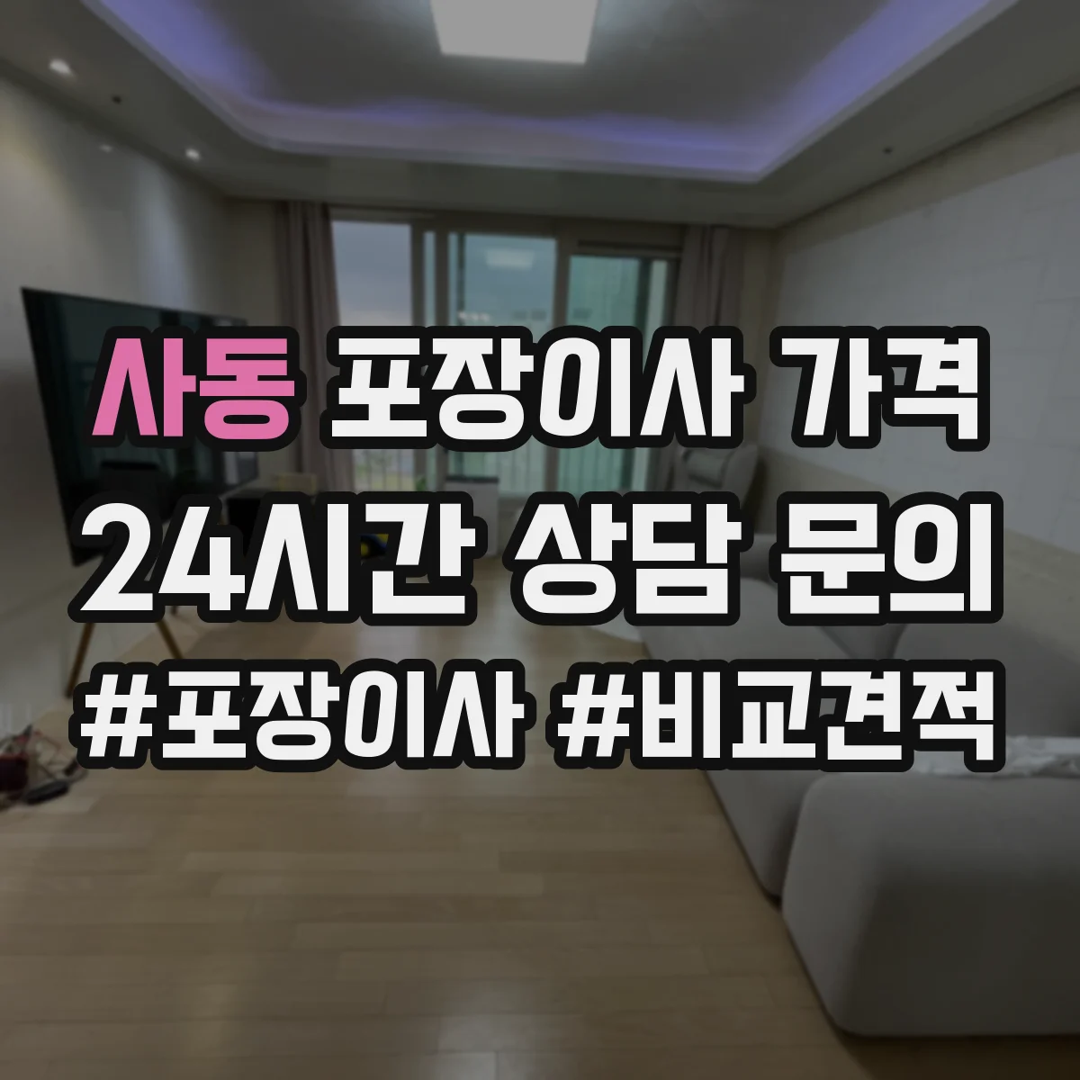 사동 포장이사 가격