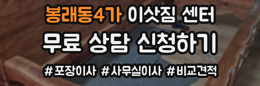 봉래동4가 이삿짐 센터