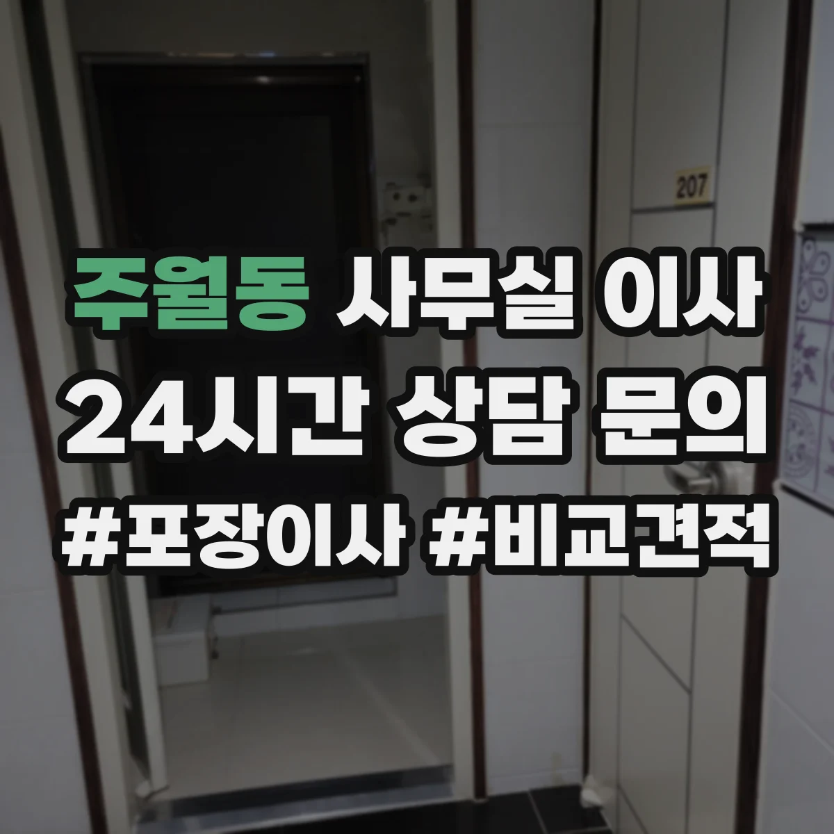 주월동 사무실 이사