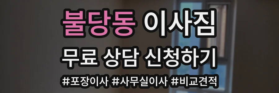불당동 이사짐