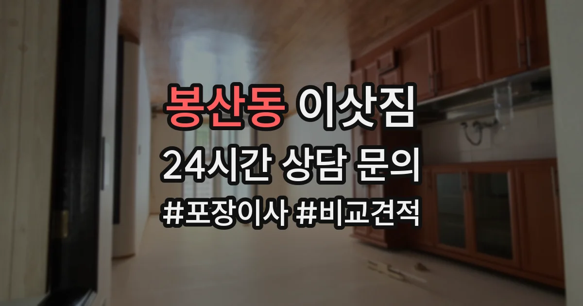 봉산동 이삿짐
