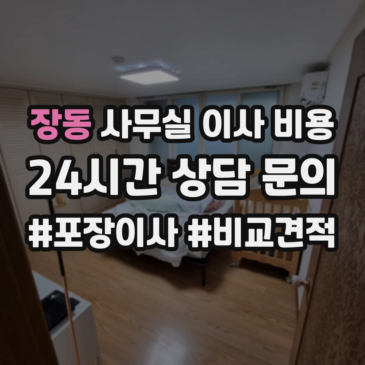 장동 사무실 이사 비용
