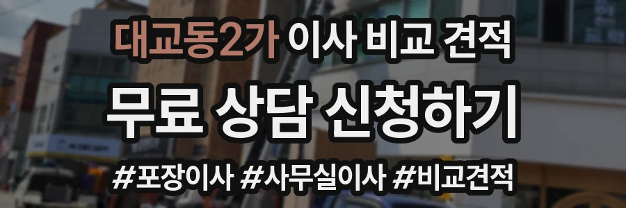 대교동2가 이사 비교 견적