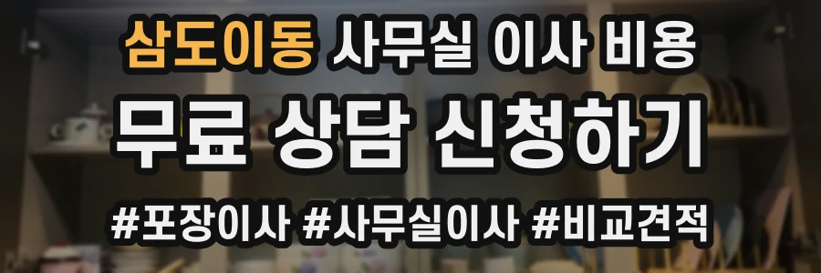 삼도이동 사무실 이사 비용