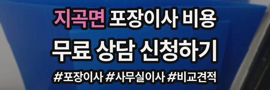 지곡면 포장이사 비용