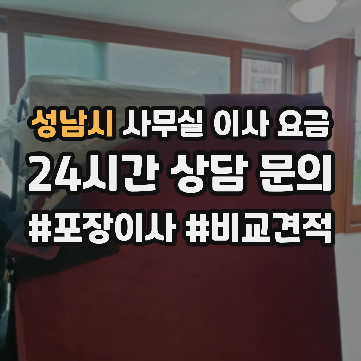 성남시 사무실 이사 요금 부가세 면세·과세 구분에 따른 청구 흐름