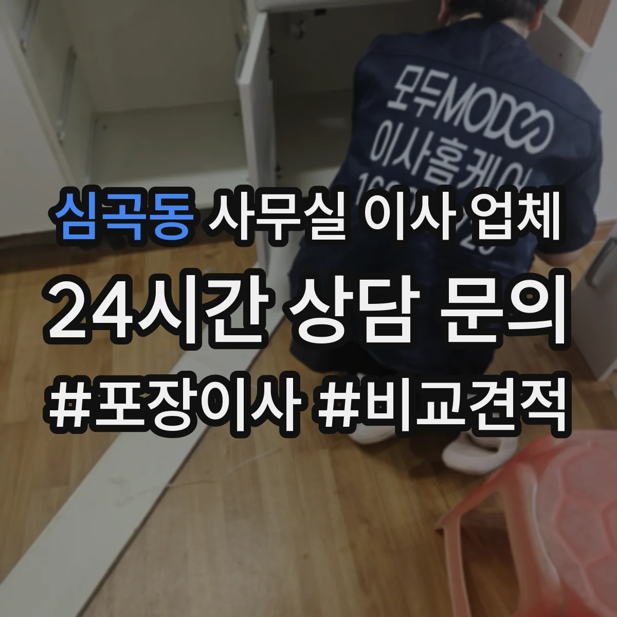 심곡동 사무실 이사 업체