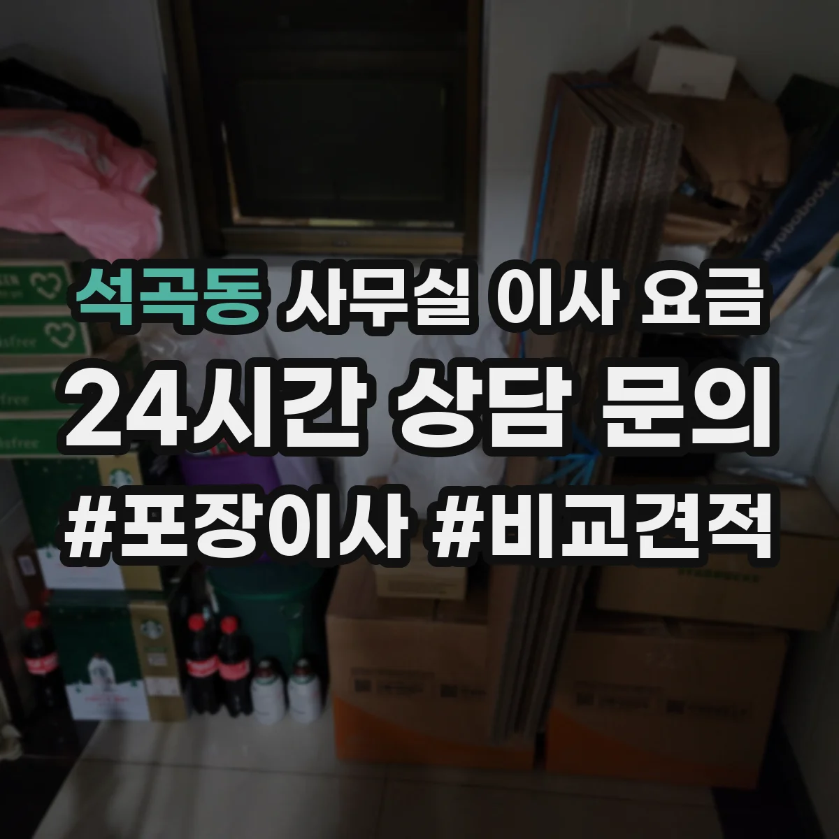석곡동 사무실 이사 요금