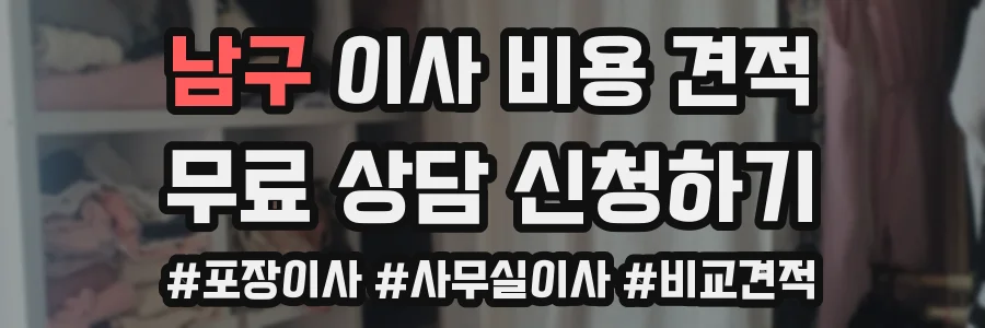 남구 이사 비용 견적