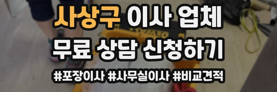사상구 이사 업체