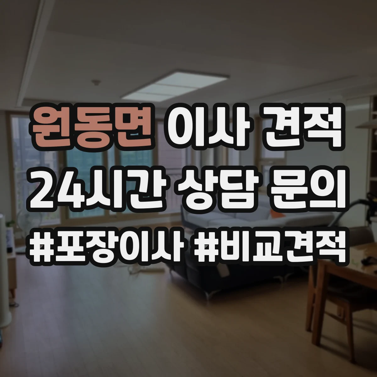 원동면 이사 견적