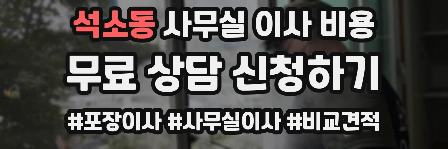 석소동 사무실 이사 비용
